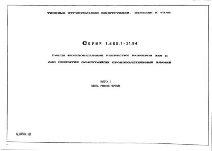 Серия 1.465.1–21.94, выпуск 1 | ГК «СтройСистема»