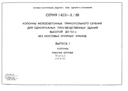 Серия 1.423.1-3/88, выпуск 1 | ГК «СтройСистема»