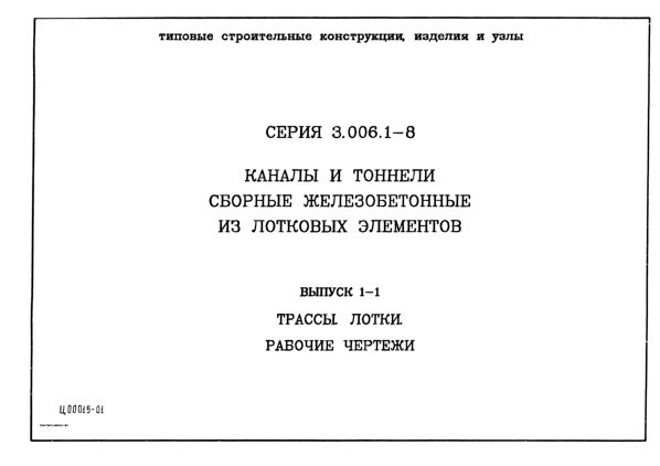 Серия 3.006.1-8, выпуск 1-1 | ГК «СтройСистема»