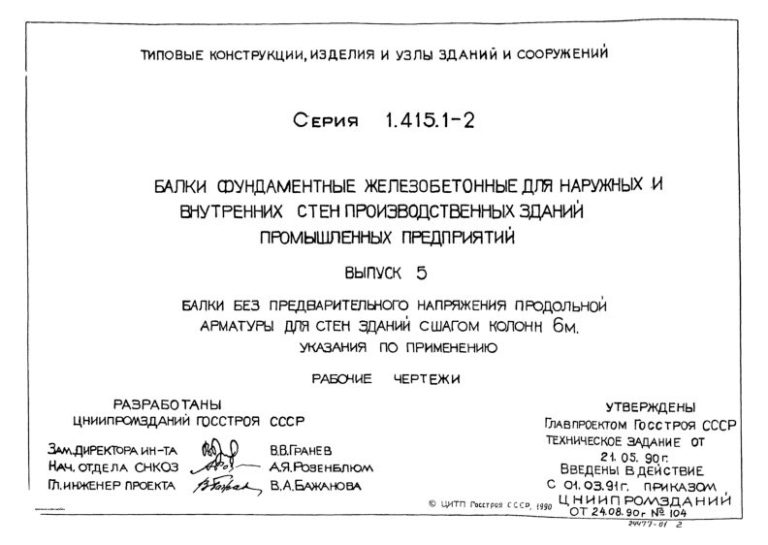 Серия 1.415.1-2, выпуск 5 | ГК «СтройСистема»
