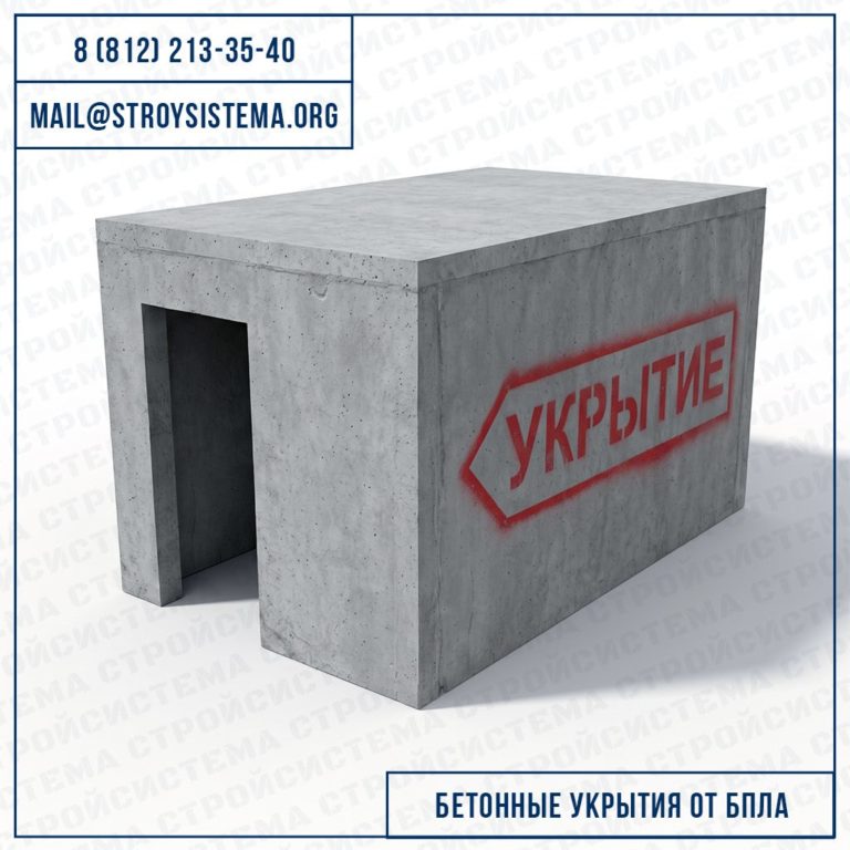 Укрытия железобетонные | ГК «СтройСистема»